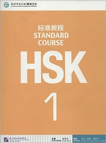 HSK标准教程(附光盘1)(光盘1张)