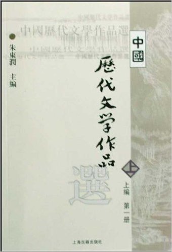 中国历代文学作品选(上编第1册)