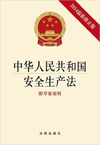 中华人民共和国安全生产法(2014年修正版)