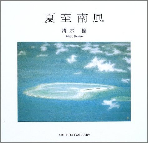 夏至南風 (ART BOX GALLERYシリーズ)