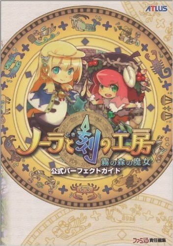 ノーラと刻の工房 -霧の森の魔女- 公式パーフェクトガイド (アトラスファミ通)