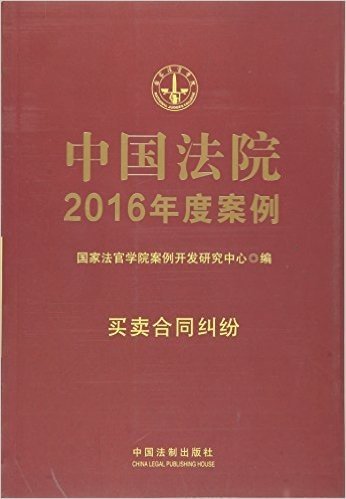 中国法院2016年度案例:买卖合同纠纷