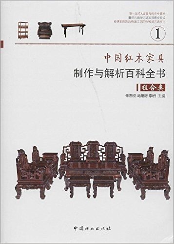 中国红木家具制作与解析百科全书1(组合类)