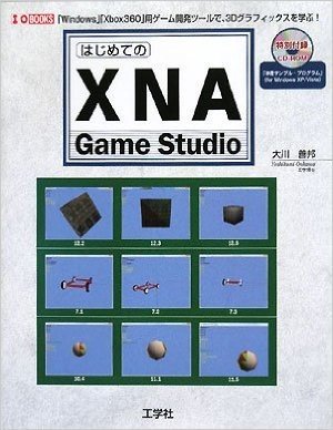 はじめての「XNA Game Studio」 (I・O BOOKS)
