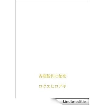 aoyagieirinohitsu (Japanese Edition) [Kindle-editie]
