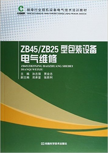 ZB45/ZB25型包装设备电气维修 资料下载