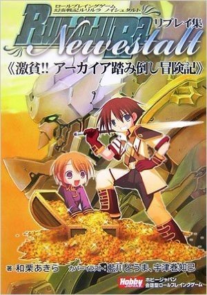 RPGルリルラ　ノイシュタルトリプレイ集　激貧!!アーカイア踏み倒し冒険記