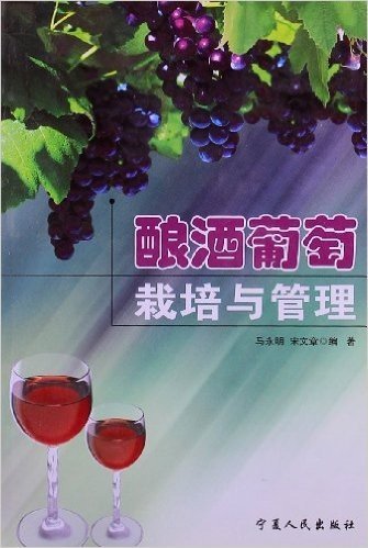 酿酒葡萄栽培与管理