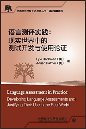 语言测评实践:现实世界中的测试开发与使用论证