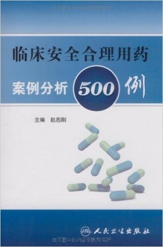 临床安全合理用药案例分析500例
