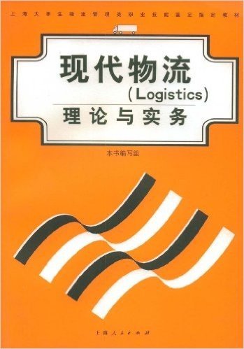 现代物流(Logistics)理论与实务(附光盘)