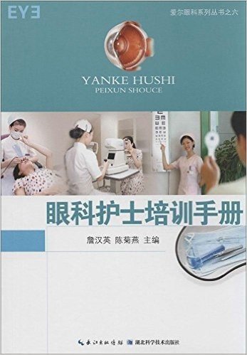 眼科护士培训手册/爱尔眼科系列丛书