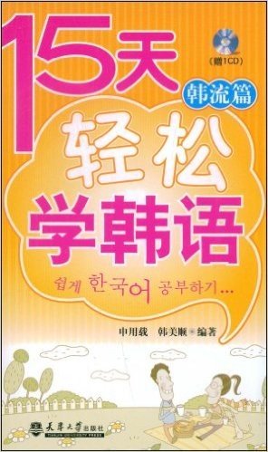 15天轻松学韩语:韩流篇(附VCD光盘1张)