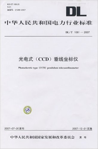 光电式(CCD)垂线坐标仪