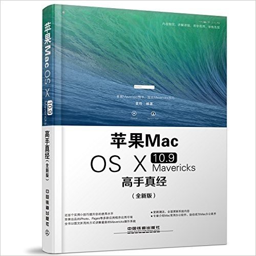 苹果Mac OS X 10.9 Mavericks高手真经