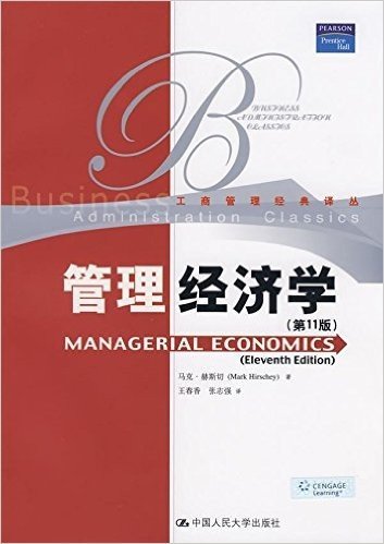 管理经济学(第11版)