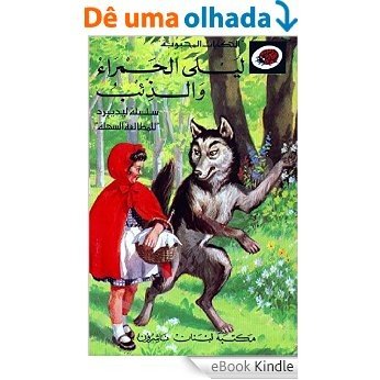 Lila And The Wolf ليلى و الذئب: حكاية خيالية (Arabic Fairytale حكاية خيالية Book 1) (English Edition) [eBook Kindle]