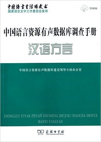中国语言资源有声数据库调查手册:汉语方言