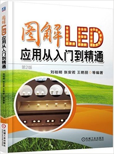 图解LED应用从入门到精通(第2版)