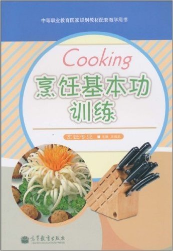 烹饪基本功训练(烹饪专业)