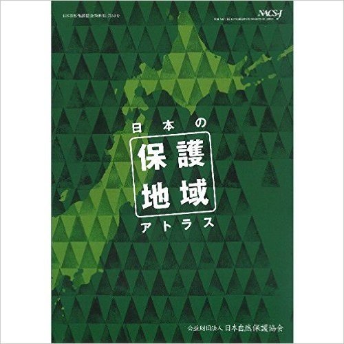 日本の保護地域アトラス