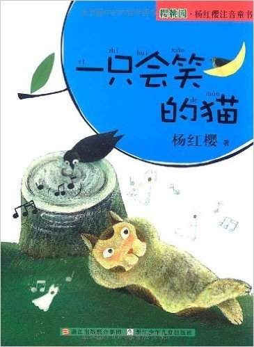 樱桃园•杨红樱注音童书:一只会笑的猫(注音版)