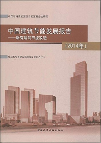 中国建筑节能发展报告(2014年):既有建筑节能改造