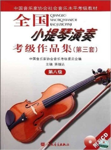 全国小提琴演奏考级作品集(第3套)(第8级)(附盘)