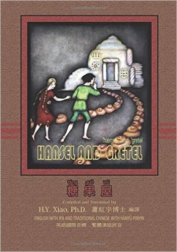 Hansel and Gretel (Traditional Chinese): 09 Hanyu Pinyin with IPA Paperback Color