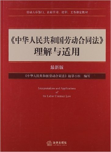 《中华人民共和国劳动合同法》理解与适用