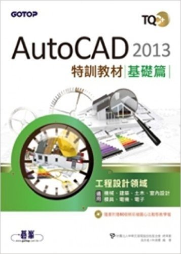 TQC+AutoCAD2013特訓教材:基礎篇(附80個精彩繪圖心法動態教學檔)