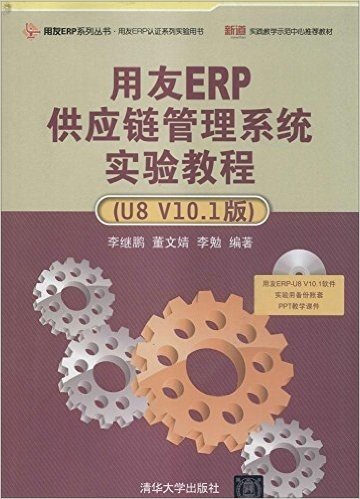 用友ERP系列丛书·用友ERP认证系列实验用书:用友ERP供应链管理系统实验教程(U8 V10.1版)(附光盘)