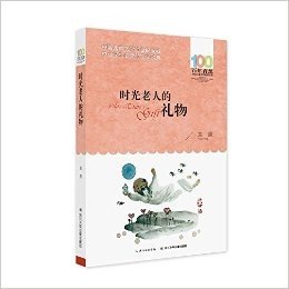 百年百部中国儿童文学经典书系（2016版）：时光老人的礼物