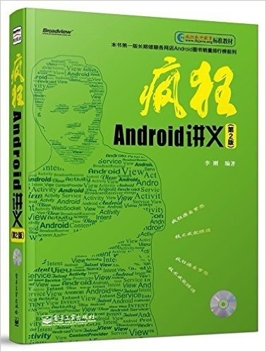 疯狂Android讲义(第2版)(附CD光盘1张)