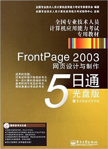 FrontPage 2003网页设计与制作5日通:光盘版(含CD光盘1张)