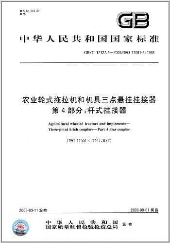 中华人民共和国国家标准:农业轮式拖拉机和机具三点悬挂挂接器(第4部分)·杆式挂接器(GB/T 17127.4-2003) 资料下载