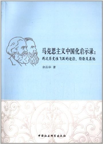 马克思主义中国化启示录:两次历史性飞跃的途径、经验及其他