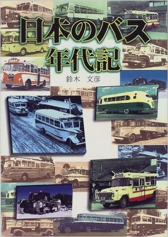 日本のバス年代記