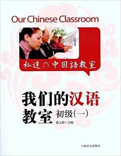 我们的汉语教室初级1(附光盘1张)