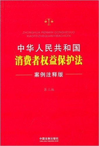 中华人民共和国消费者权益保护法(案例注释版)(第三版)