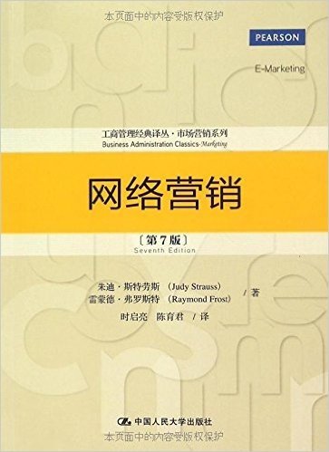 工商管理经典译丛·市场营销系列:网络营销(第7版)