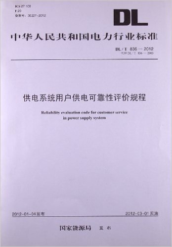 中华人民共和国电力行业标准(DL/T836-2012代替DL/T836-2003ICS27.100F20备案号35227-2012):供电系统用户供电可靠性评价规程