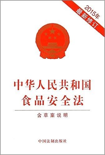 中华人民共和国食品安全法(2015年修订)(含草案说明)