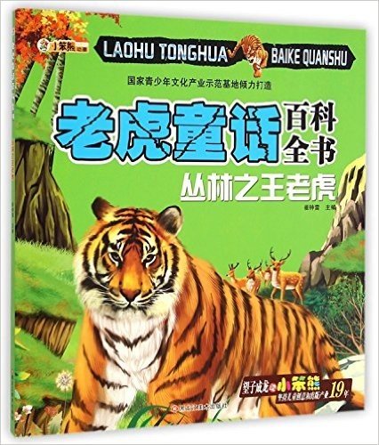 老虎童话百科全书:丛林之王老虎