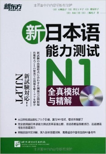 新东方•新日本语能力测试N1全真模拟与精解