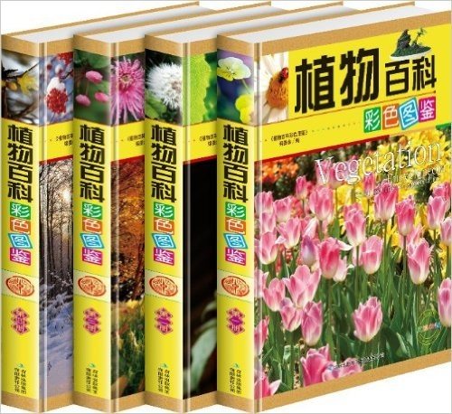 植物百科彩色图鉴(全彩印刷 全4册精装 手提袋) (植物百科彩色图鉴)