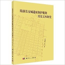 隋唐长安城遗址保护规划历史文本研究 资料下载