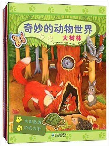 奇妙的动物世界(套装共4册)