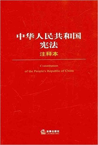 中华人民共和国宪法(注释本)