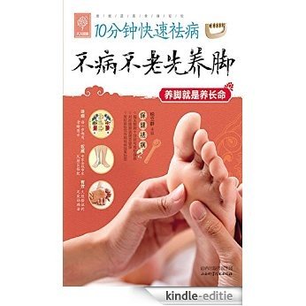 不病不老先养脚 (天天健康·10分钟快速祛病) [Kindle-editie]